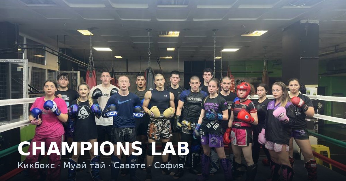 Champions Lab Sofia photo (Gym's own website)